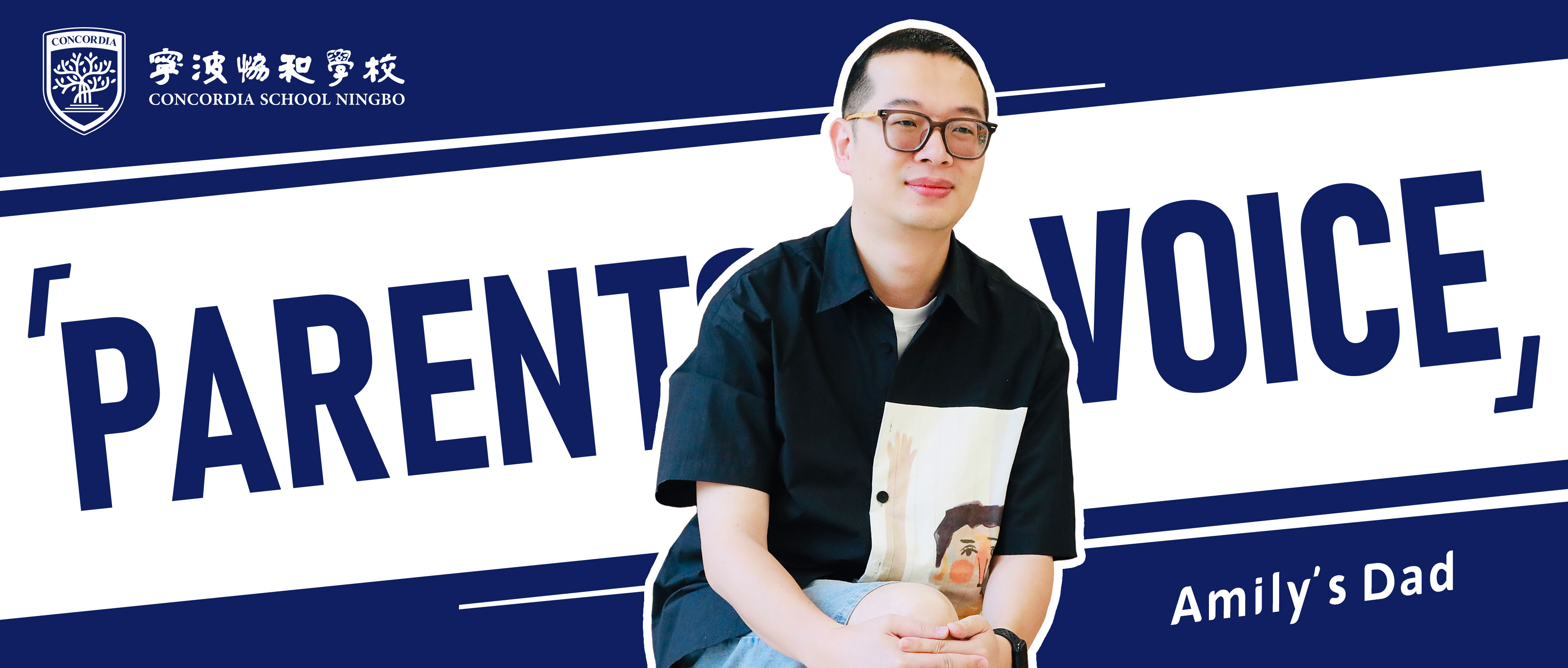 Parents’ Voice | 專訪設計師爸爸：在“完美自由”中陪伴孩子眼觀世界，與協(xié)和共同成長！