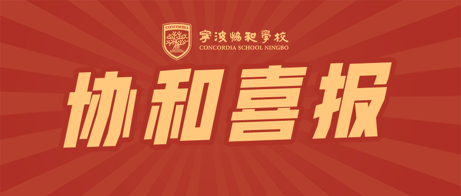 喜報(bào) | 協(xié)和學(xué)子在《外交新力量》遴選活動(dòng)中斬獲佳績(jī)！